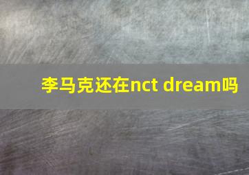 李马克还在nct dream吗